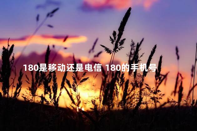 180是移动还是电信 180的手机号码是催收吗